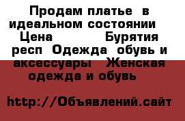 Продам платье  в идеальном состоянии  › Цена ­ 2 000 - Бурятия респ. Одежда, обувь и аксессуары » Женская одежда и обувь   